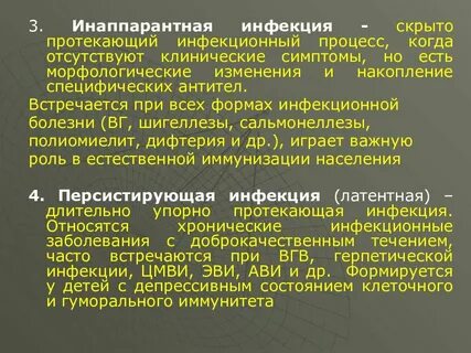 Латентная стадия инфекции
