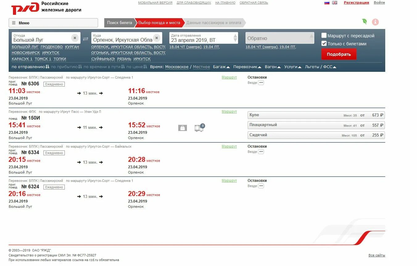 Сайт ржд заказать билет. Расписание поездов РЖД. Расписание поездов Российской железной дороги.
