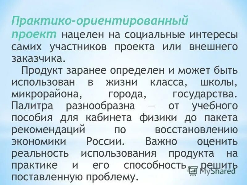 Практико ориентированное содержание. Практико-ориентированный проект это. Продукт практико ориентированного проекта. Практико-ориентированный проект темы. Практико-ориентированный проект продукт.