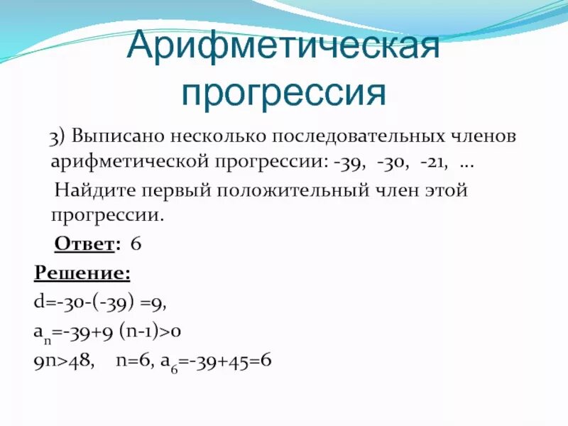 Нахождение члена арифметической прогрессии. Арифметический Прогресс. Найти номер первого положительного члена прогрессии