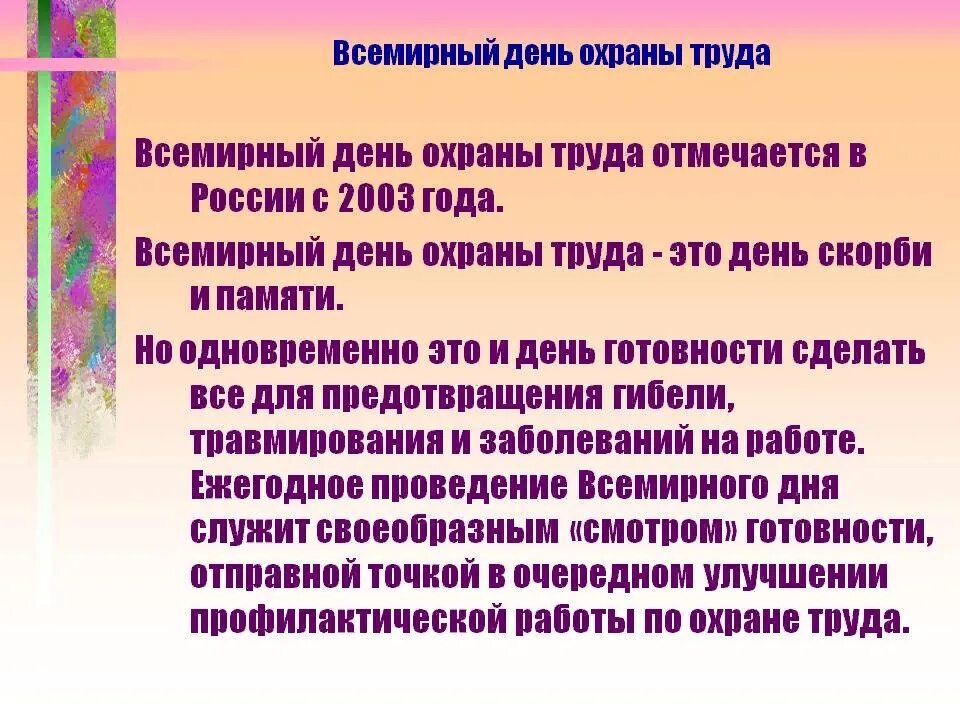 Сценарий день охраны. Всемирный день охраны труда. Мероприятия ко Дню охраны труда в организации. Всемирный день охраны труда в школе. История Всемирного дня охраны труда.