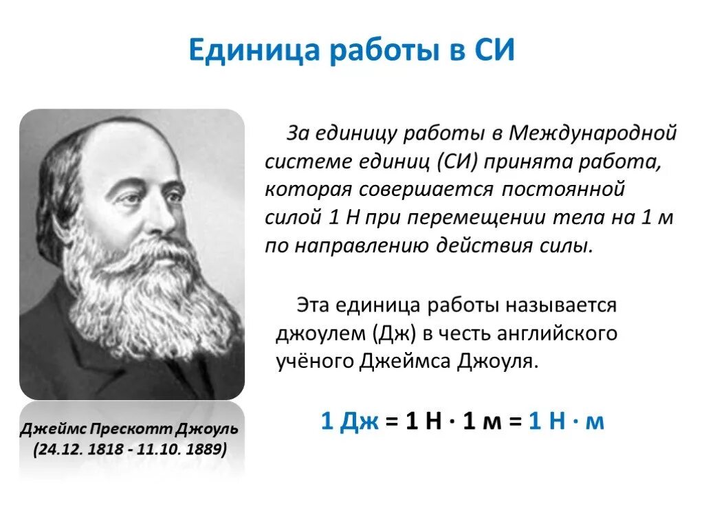 Ученый в честь которого названа единица измерения. Единицы работы. Кто создал систему си. Механическая работа единицы работы. Единица работы в си.