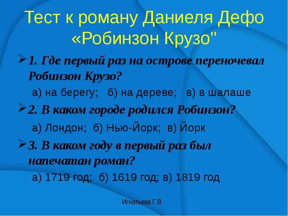 Вопросы по робинзону крузо с ответами. Робинзон Крузо тест. Вопросы к роману Робинзон Крузо.