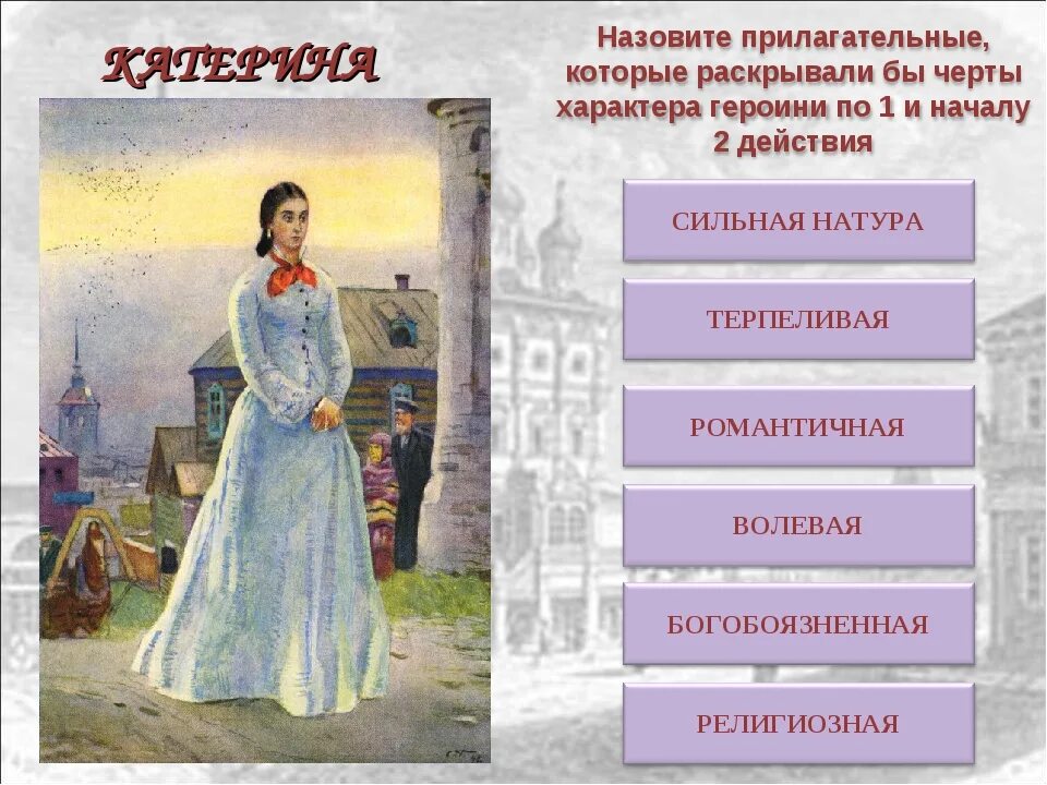 Характеристика таблица гроза. Пьесы. Н. Характеристика героев гроза. Слабая личность катерины из грозы.