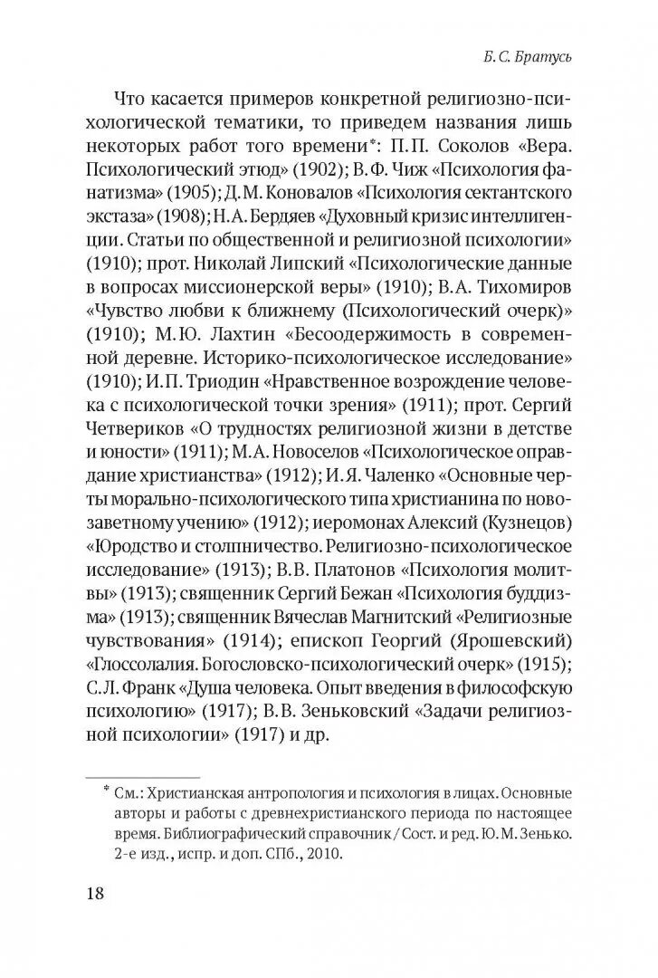 Общая психология братуся. Христианская психология в контексте научного мировоззрения. Братусь Христианская психология. Христианская психология Братусь купить. Бог и психология Братусь.