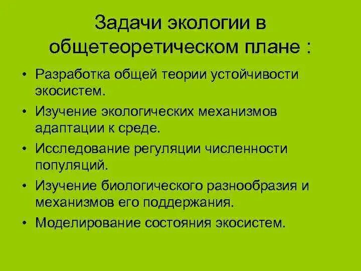 Одной из задач экологии является изучение. Одной из задач экологии является изучение