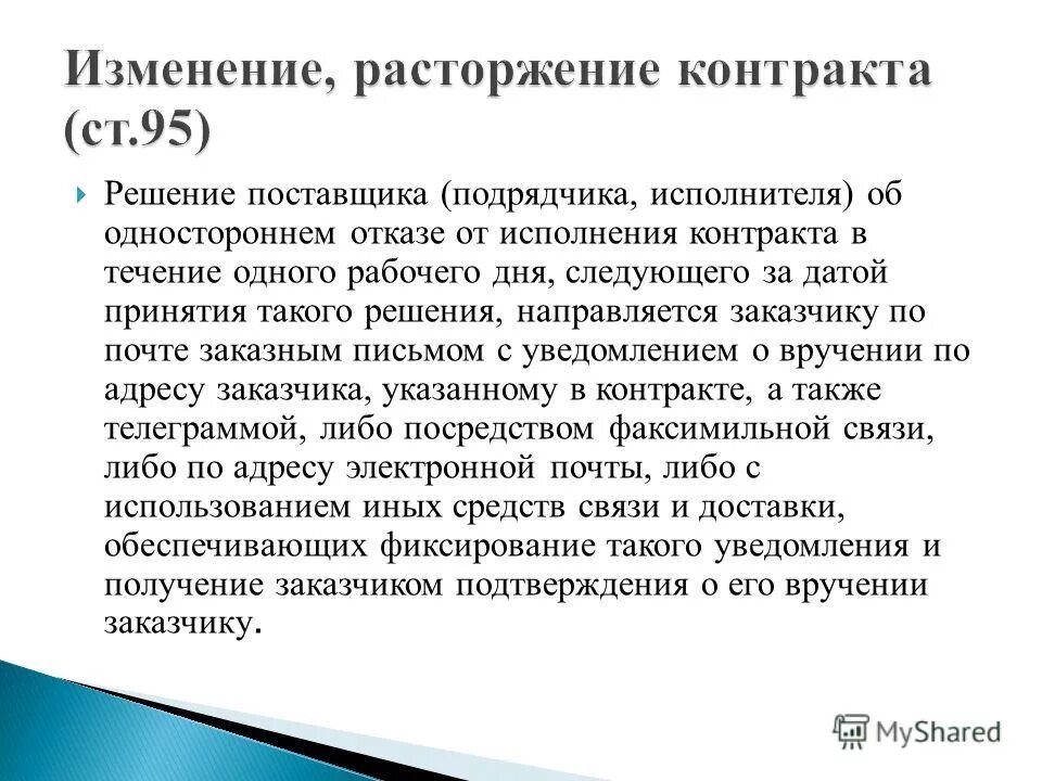 Решение об одностороннем отказе от исполнения контракта. Решение заказчика об одностороннем отказе от исполнения контракта. Уведомление об одностороннем отказе от исполнения контракта по 44-ФЗ. Односторонний отказ поставщика от выполнения контракта письмо.