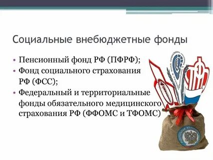 Аудит внебюджетных фондов