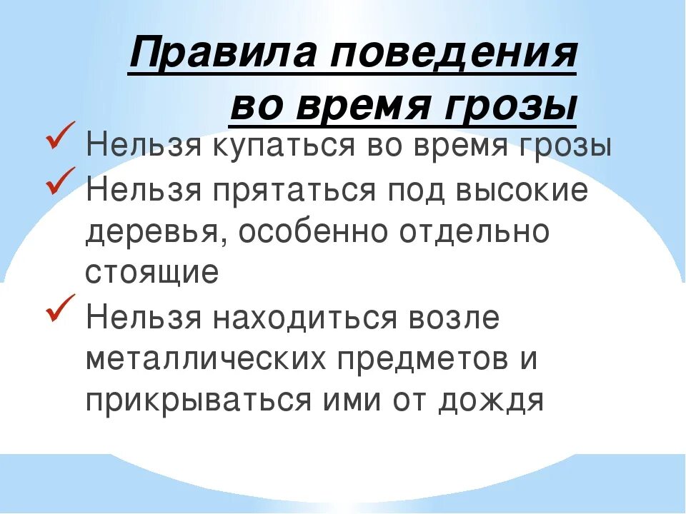 Правила поведения во время грозы. Во время грозы нельзя прикрываться. Во время грозы нельзя прятаться под. Нельзя купаться в грозу. Во время грозы нельзя прикрываться.