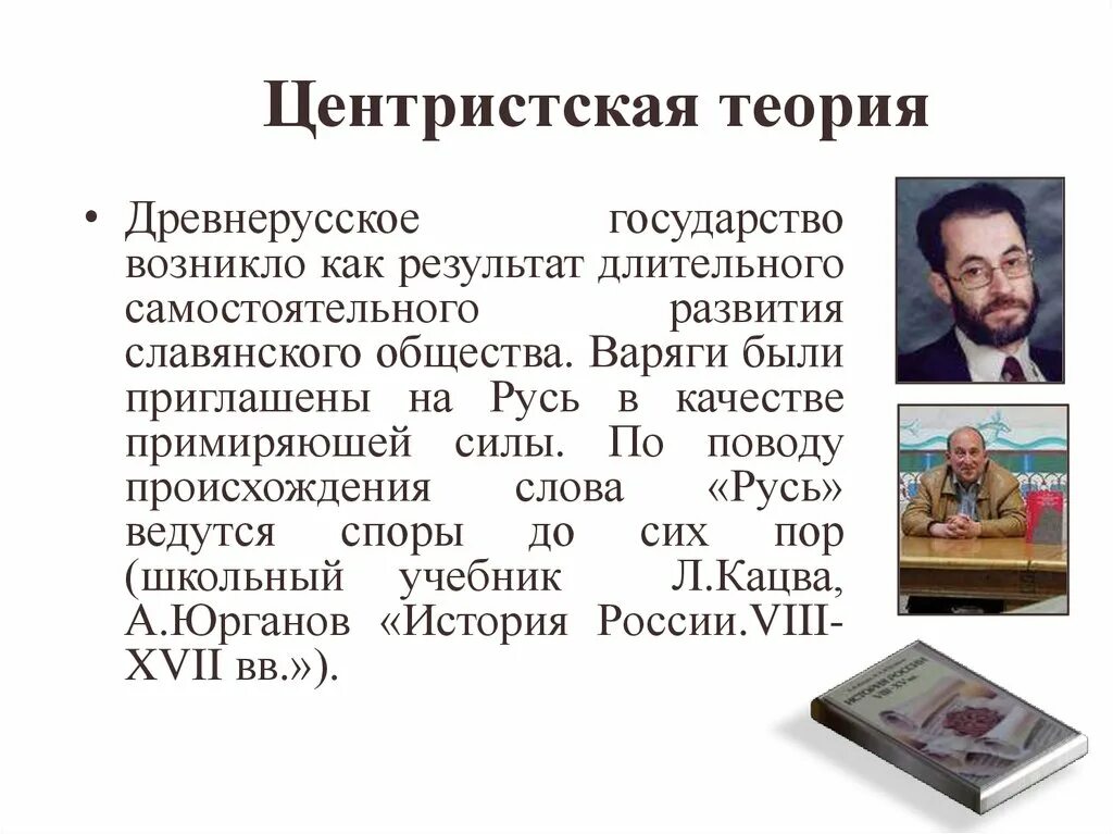 Норманнская теория. Теории происхождения руси. Центристская теория образования древнерусского государства. Теории образования древнерусского государства. Сторонники центристскойской теории.