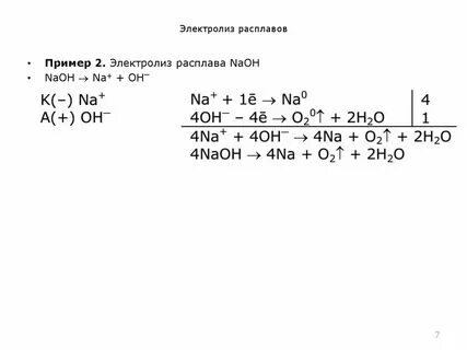 Напишите уравнения электролиза расплавов
