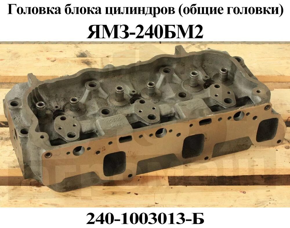 Головка блока 240-1003013. Головка блока цилиндров ямз 240 общая головка. Головка 240-1003013-е2. Головка блока ямз 240. Головка блока ямз 240 общая.