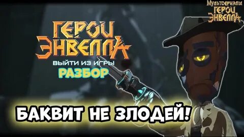 Герои энвелла выйти из игры