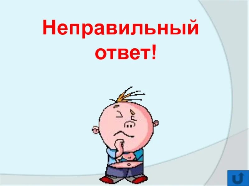 Answer неправильный. Неправильный ответ. Ответы на неправильный ответы. Неправильный ответ картинка. Неправильный ответ для презентации.