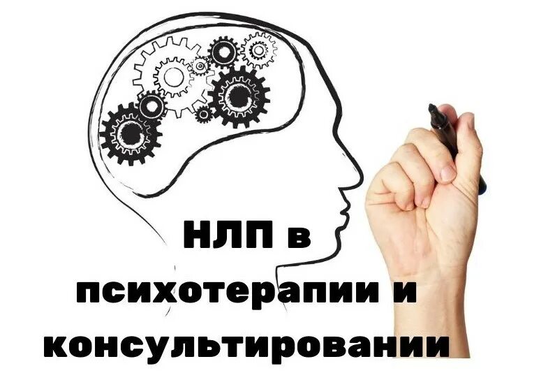 Нейролингвистическое программирование. Методы психологического консультирования. Основные методы психотерапии. Направления психотерапии. Современные психотерапевтические подходы.
