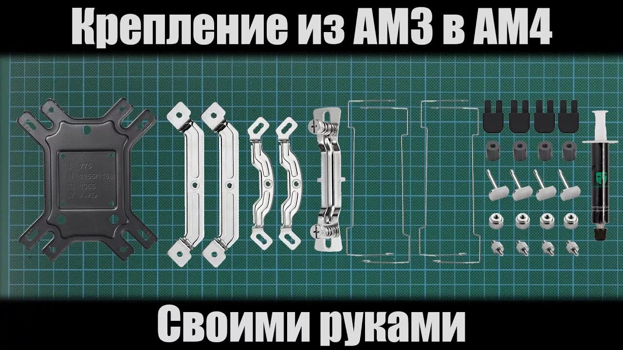 7 04 am. Крепление для am4 сокета. Крепление кулера am3+ и am4. Крепление Socket am5. Am4 Размеры крепления.