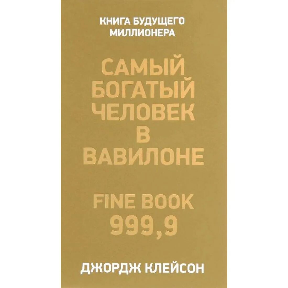 Самый богатый в вавилоне читать. Самый богатый человек в вавилоне золотая книга. джордж клейсон самый богатый человек в вавилоне. джордж клейсон самый богатый человек. джордж клейсон самый богатый человек в вавилоне обложка.