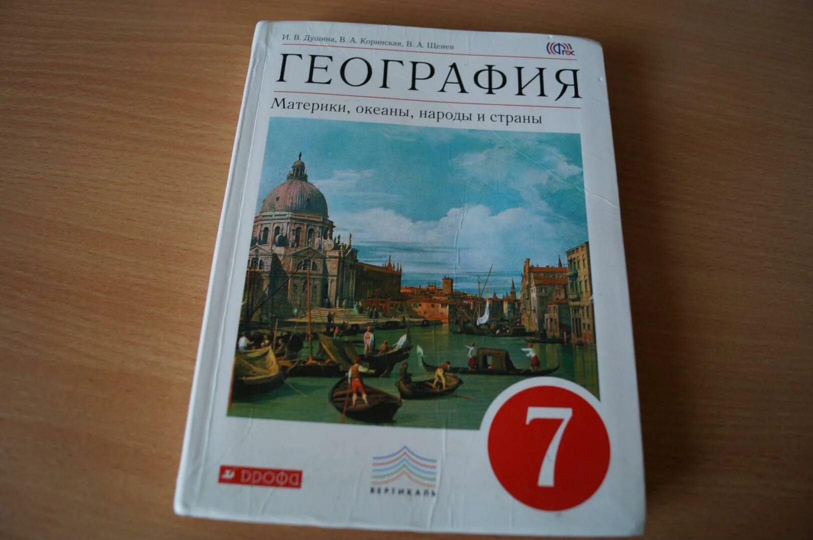 География 7 класс 2015. География 7 класс учебник Душина. География Душина Коринская Щенев материки океаны народы и страны. География. 7 Класс. Учебник. Коринская в.а., Душина и.в., Щенев в.а..