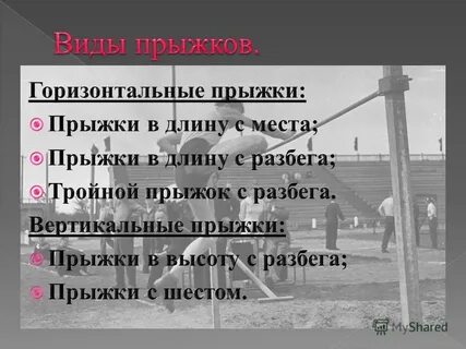 Виды прыжков в длину перечислить