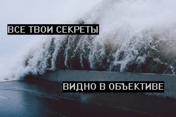 Тайна в твоих глазах. Все твои секреты видно в объективе. Все твои секреты видно в объективе текст. Все Мои секреты видно в объективе.