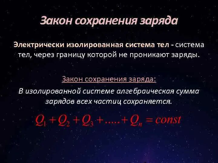 Определение изолированной системы. Закон сохранения заряда в электрически изолированной системе. сформулировать закон сохранения заряда. как записывается закон сохранения заряда (формула)?. закон сохранения электрического заряда формула и формулировка.