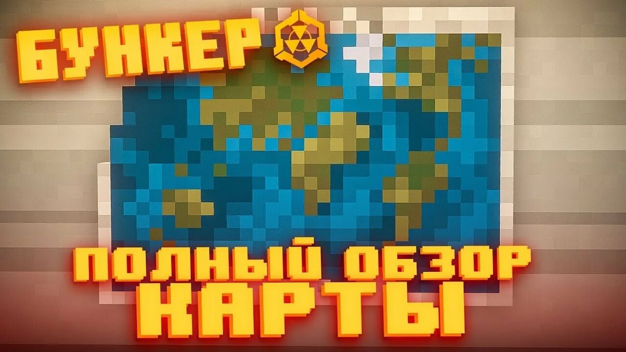 Карта бункер 1 20. Бункер майнкрафт 1. Планы бункеров scum. Карта демастера бункер. Карта бункер 1 20.