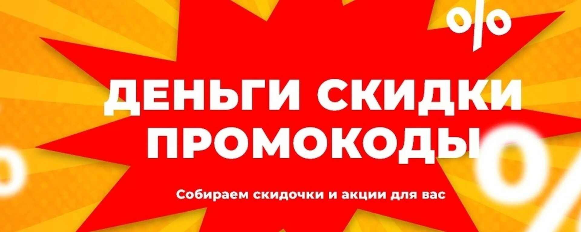 Выгодный вб. Скидки промокоды. Скидки акции промокоды. Купон на скидку акция. Скидки промокоды ХАЛЯВА.