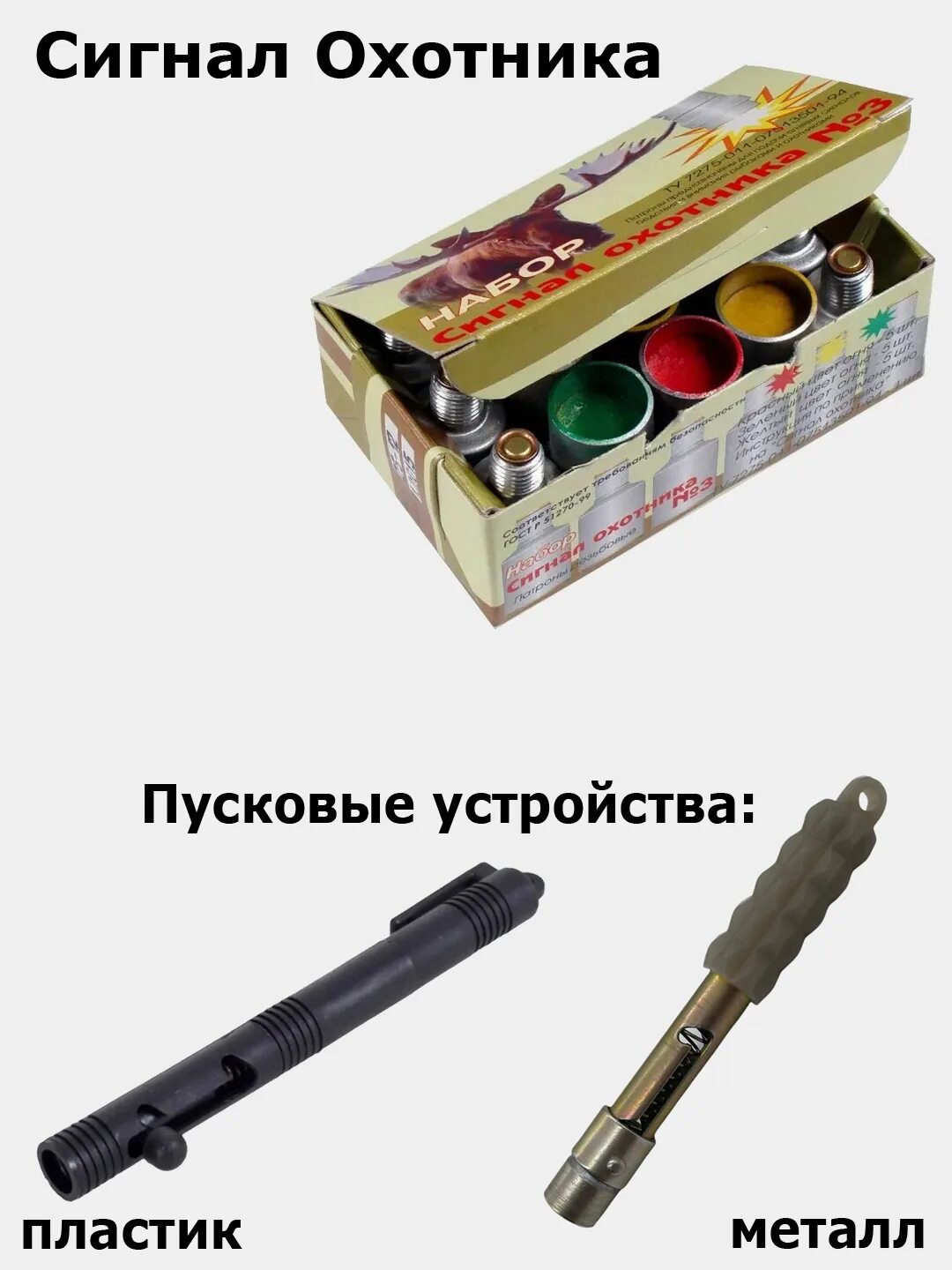 Пусковое устройство охотника. Пусковое устройство сигнал охотника 3. армейский сигнал охотника сп-15 пусковое устройство. пусковое устройство сигнал охотника титановое. пусковое устройство к сигналу охотника металлическое.
