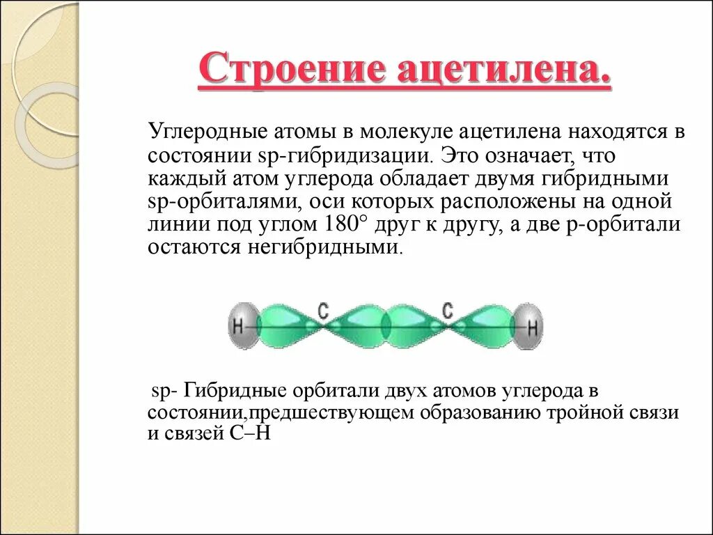 В молекуле ацетилена имеется связь