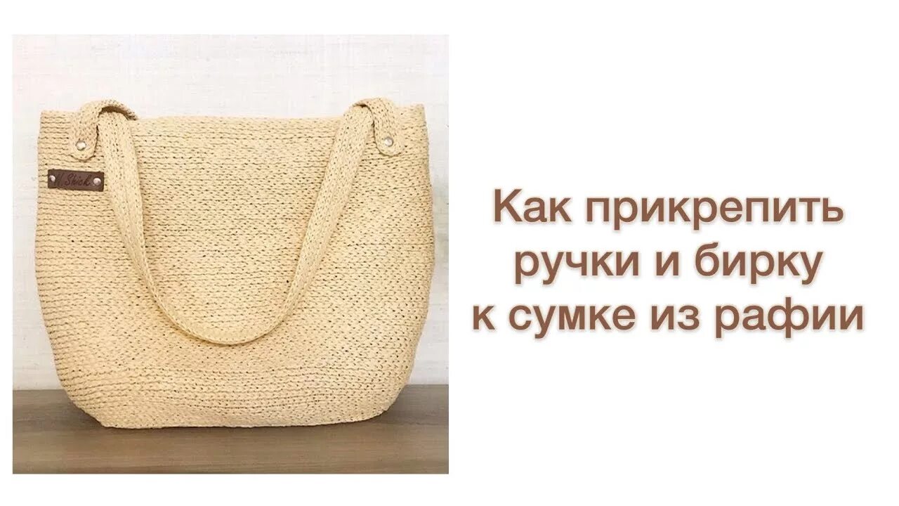 Ручки из рафии. Сумка из рафии. ручки для сумки из рафии. сумка из рафии мк. сумка из рафии с бахромой.