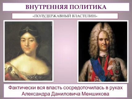 Полудержавный властелин