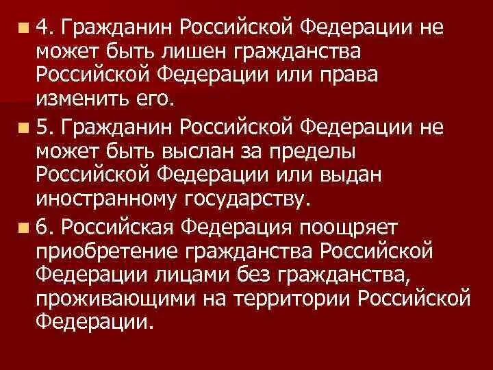 Гражданин может быть выслан за пределы рф. Гражданин Российской Федерации может быть лишен гражданства. Гражданин Российской Федерации не может быть лишен гражданства;. Может ли гражданин РФ лишен гражданства. Может ли гражданин РФ быть лишен гражданства.