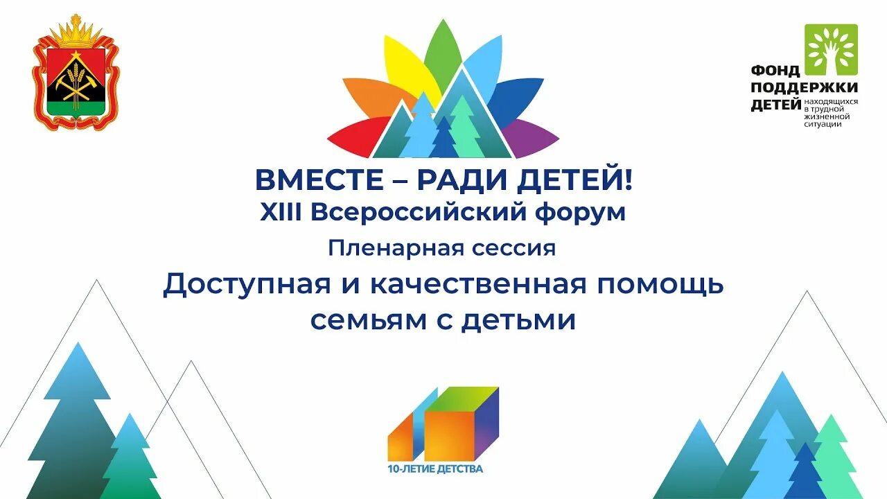 Форум фонда дети. Форум фонда дети. Фонд поддержки детей находящихся в трудной жизненной ситуации. Форум вместе ради детей. Эмблема вместе ради детей.