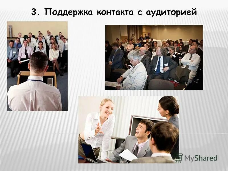 Установление контакта с аудиторией. Приемы работы с аудиторией. Приемы захвата внимания. Приемы установления контакта с аудиторией риторика. Приемы установления контакта с аудиторией.