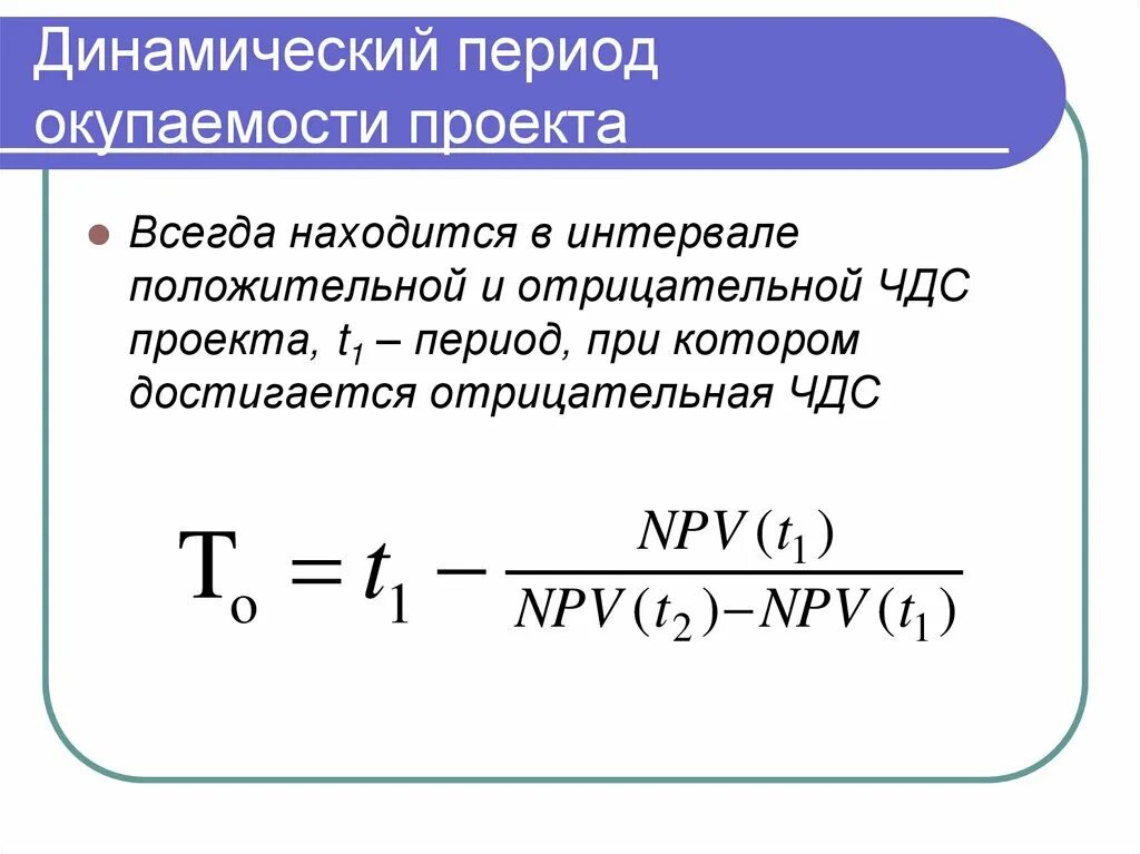 Окупаемость с учетом дисконтирования