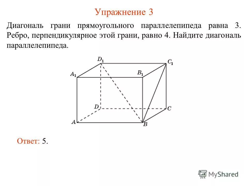 Прямоугольный параллелепипед диагональ