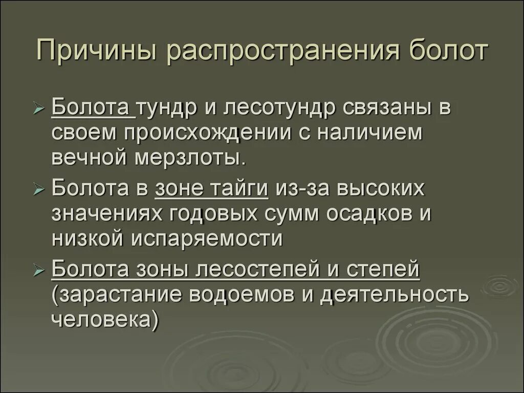 Широко распространенная информация. Факторы образования болота. Причины образования болот. Основные причины возникновения болот. Основные причины распространения болот.