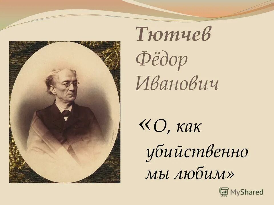 Высказывания тютчева. Фёдор Иванович Тютчев 1854. Фёдор Иванович Тютчев любовь.