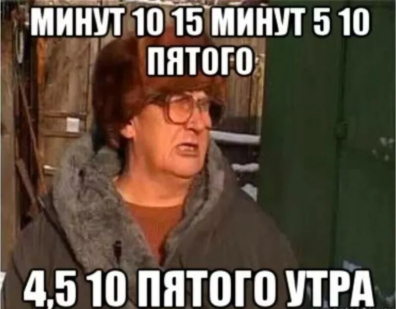 Быть 3 5 10 но. Минут 5 10 Мем. Бабка минут пять десять. Минут 5 10 пятого. Пять десять минут пятого бабка.