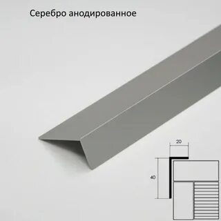 Уголок алюминиевый анодированный