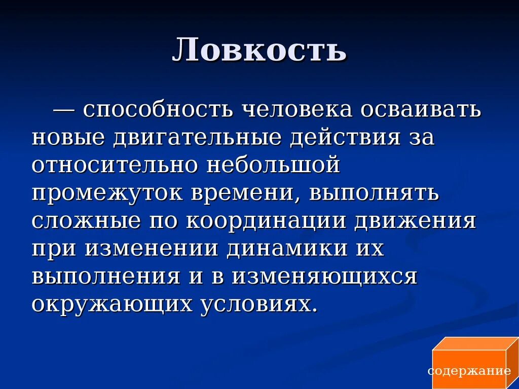 Ловкость это способность. Ловкость это способность осваивать. Ловкость в действиях. Ловкость навык. Ловкость это качество