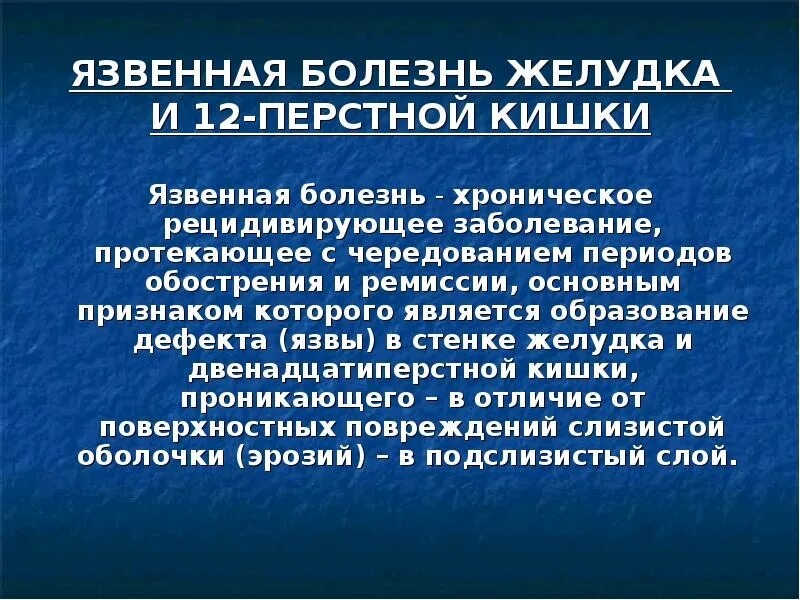 Диагноз заболевание желудка. Язвенная болезнь 12 перстной кишки. Язвенная болезнь желудка и 12 перстной кишки. Язва желудка и 12 перстной кишки презентация. Основной симптом язвенной болезни желудка и 12-перстной кишки.