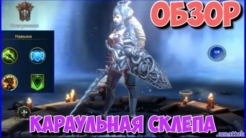 Склеп рейд