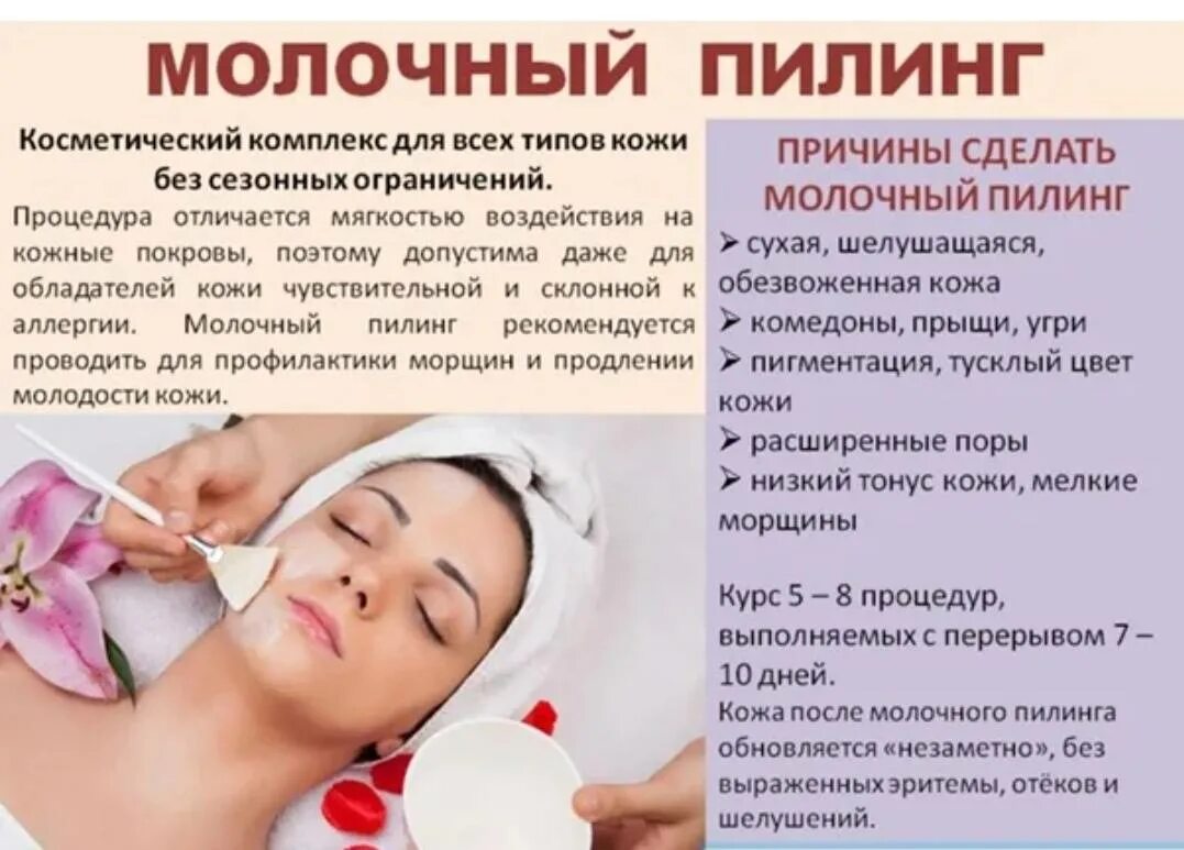Сколько делают чистку лица. Пилинги для лица с описанием. памятка после пилингов. молочный химический пилинг. химический пилинг молочной кислотой.