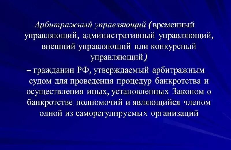 Временный арбитражный суд. Временный внешний конкурсный административный управляющий. Арбитражный управляющий. Арбитражный управляющий виды. Виды арбитражных управляющих.