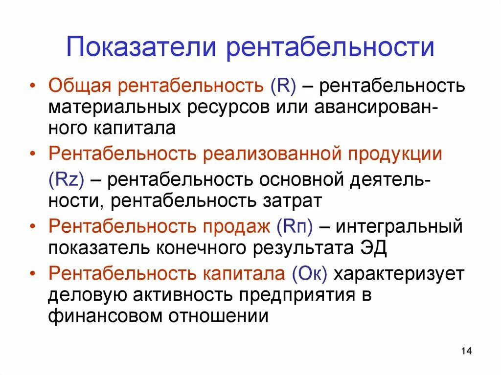 Влияние на рентабельность капитала. Коэффициент общей рентабельности. Рентабельность авансированного капитала. Рентабельность материальных ресурсов. Интегральный показатель рентабельности.