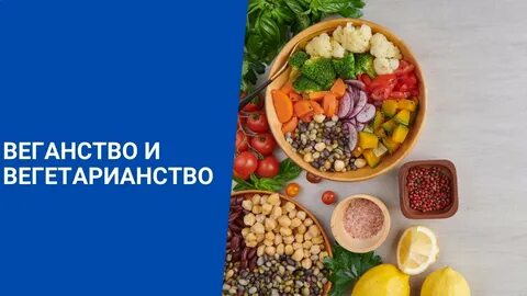 Между веганами и вегетарианцами