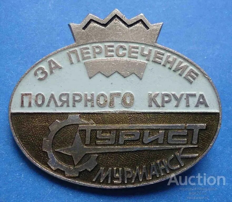 Почему полярный круг. Полярный круг мурманск. за полярный круг. значок полярный круг. значки за полярным кругом.