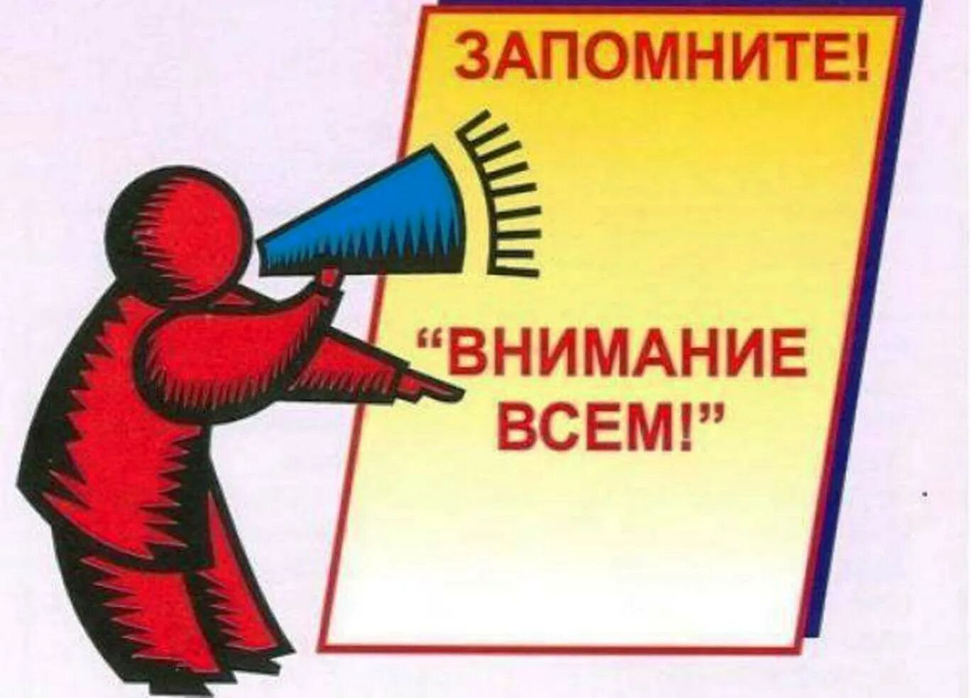 Сигнал внимание всем. Внимание всем. Плакат внимание всем. Внимание всем ЧС.