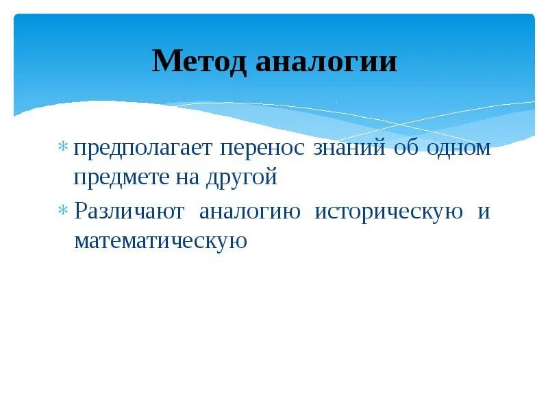 Метод аналогий основан. Метод аналогии. метод аналогии предполагает. историческая аналогия. перенос знаний об одном предмете явлении.